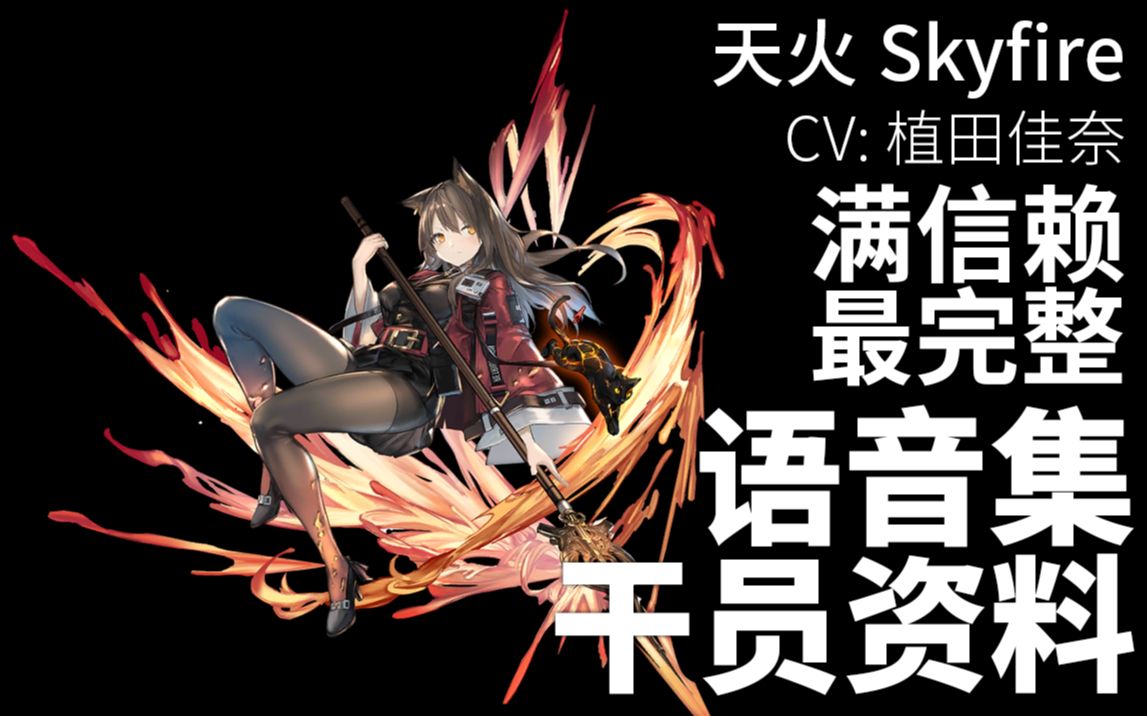 【明日方舟·语音集·干员资料】天火 skyfire【cv. 植田佳奈】