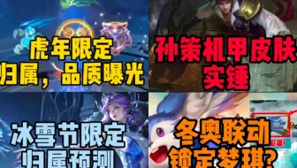 虎年限定归属，品质曝光!冰雪节，冬奥限定归属预测!孙策机甲皮肤是真是假?