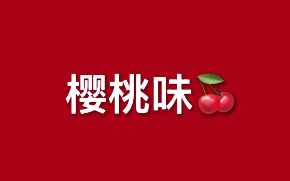 樱桃味张颜齐(歌词版)哔哩哔哩bilibili