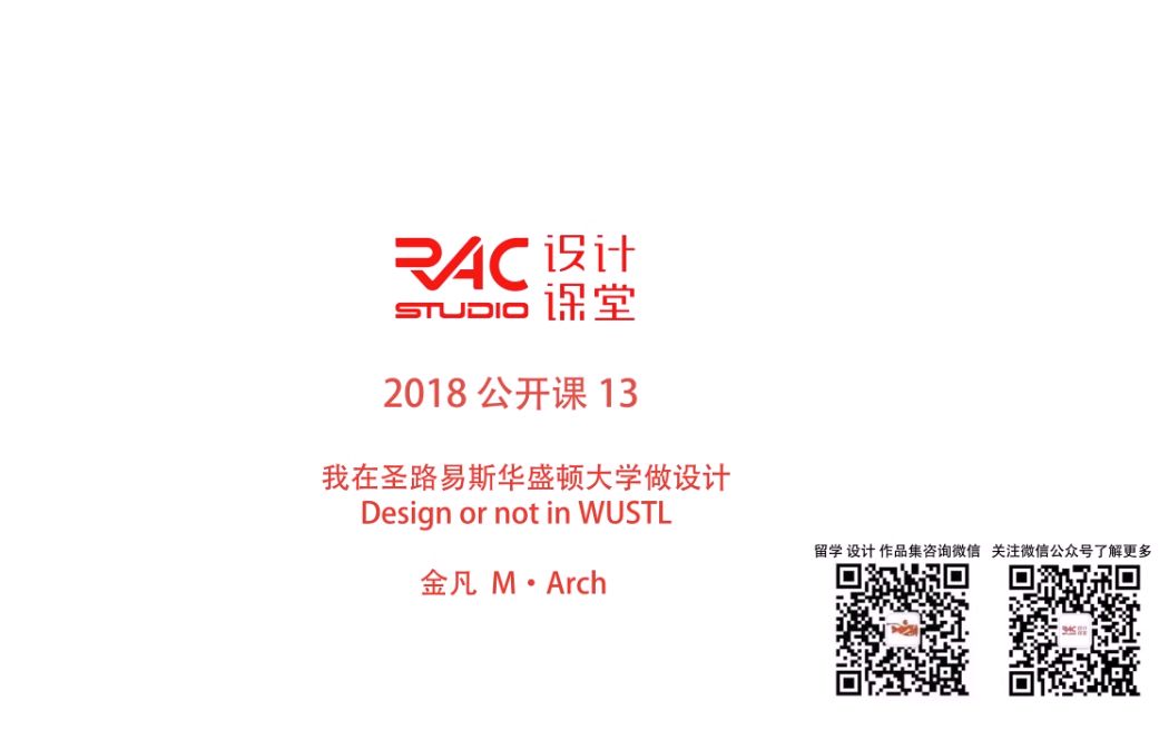 【RAC设计课堂2018】公开课13我在WUSTL学设计建筑金凡哔哩哔哩bilibili