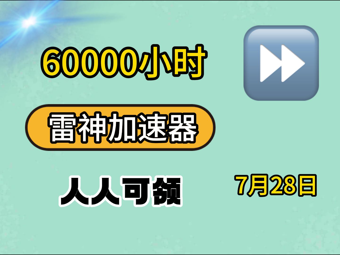 【7月28日】雷神加速器60000小时大放送,人人可白嫖,人人可领350小时!网络游戏热门视频