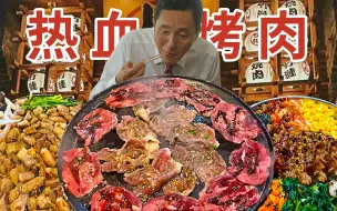 Download Video: “超下饭”的热血烤肉？99%的耗饭率！烤和牛的全新体验！越看越饿的美食神剧《孤独的美食家》