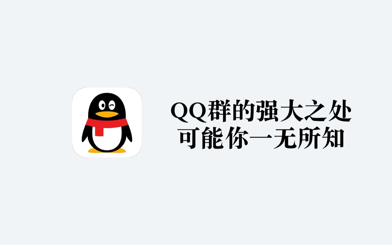 【QQ群】强大功能 你可能一无所知 多设备同步|云剪贴板|10G网盘|识别图片文字哔哩哔哩bilibili