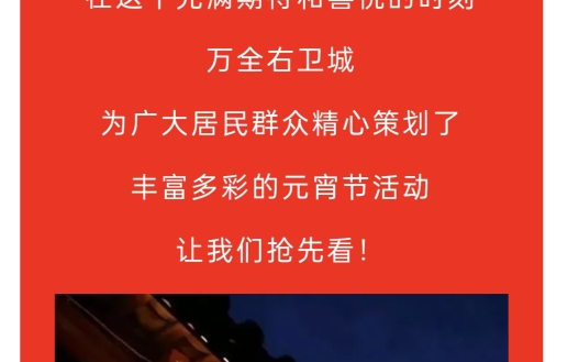 河北张家口市万全区右卫城★2024年正月元宵演出活动安排★欢迎广大游客朋友哔哩哔哩bilibili