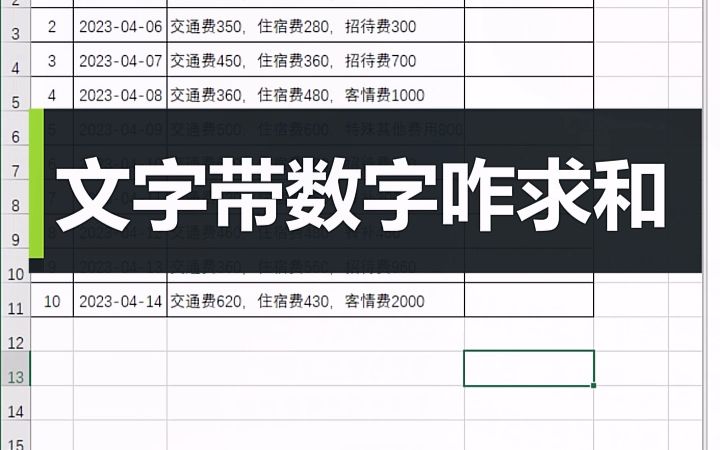 Excel文字带数字咋求和技巧哔哩哔哩bilibili