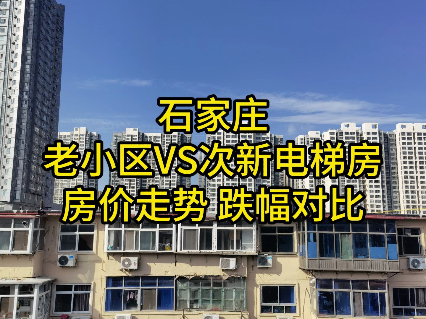 石家庄老小区VS次新电梯房:房价走势,跌幅对比,购房建议哔哩哔哩bilibili