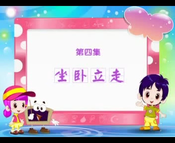 [图]幼儿识字 坐卧立走