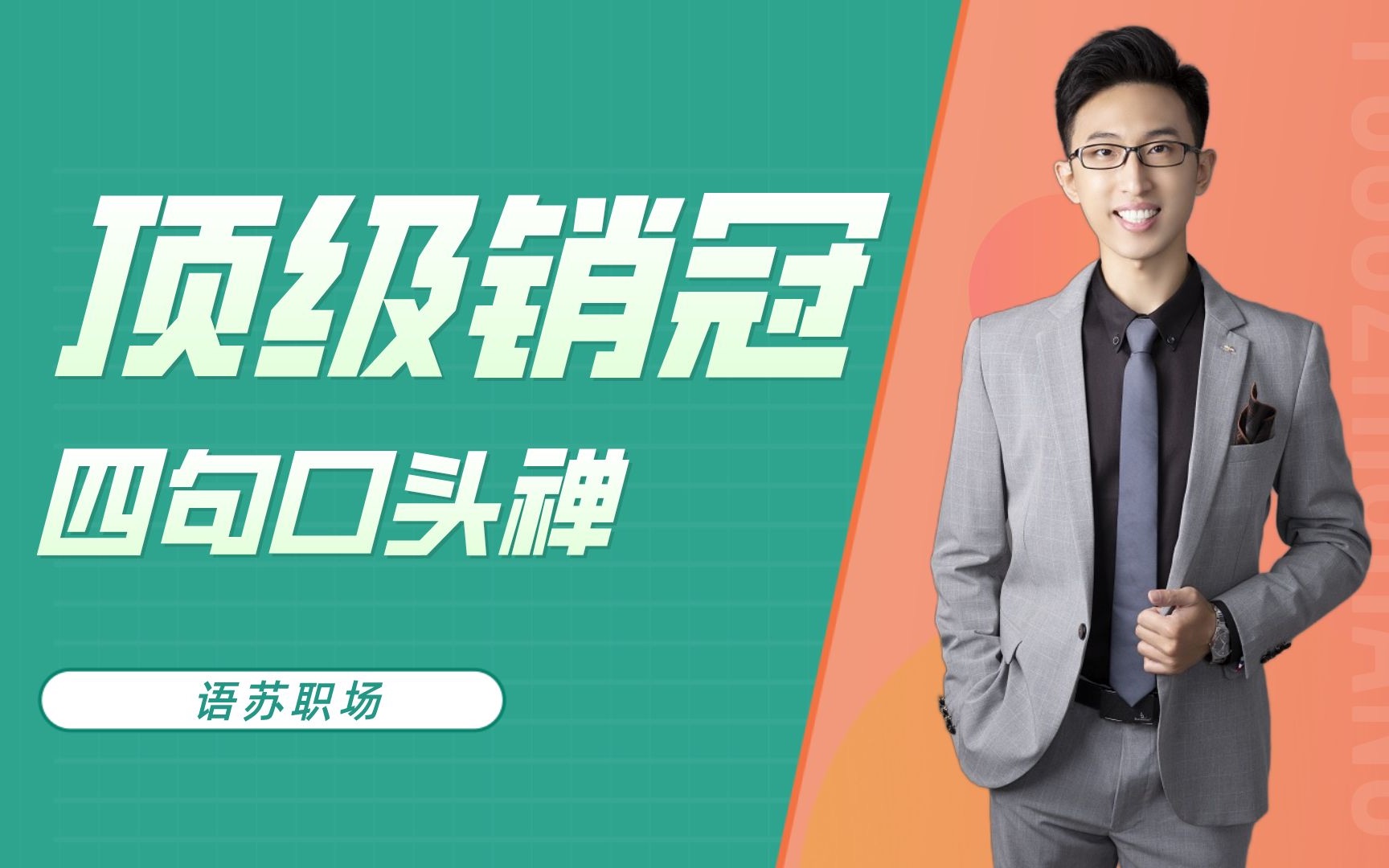 「语苏」销售冠军的四句口头禅,你知道吗?口才沟通职场讲演管理哔哩哔哩bilibili
