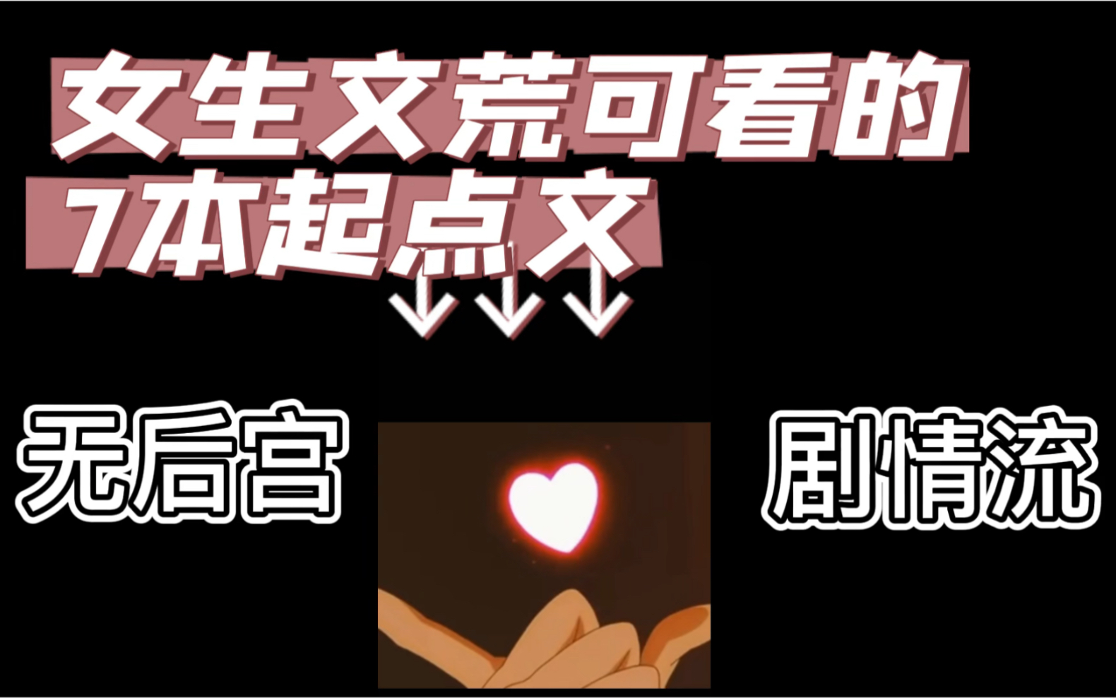 适合女生看的7本起点文哔哩哔哩bilibili