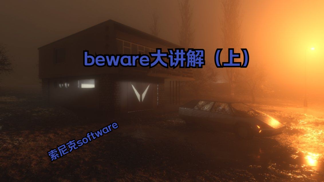 beware大讲解(上)单机游戏热门视频