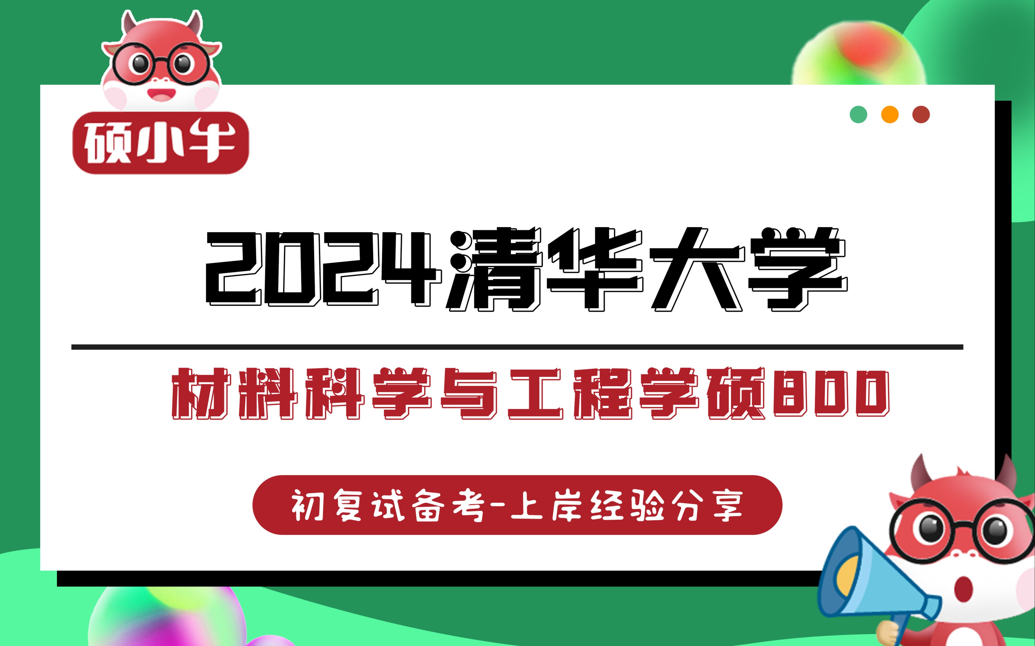 [图]24清华大学材料科学与工程学硕800考研经验分享