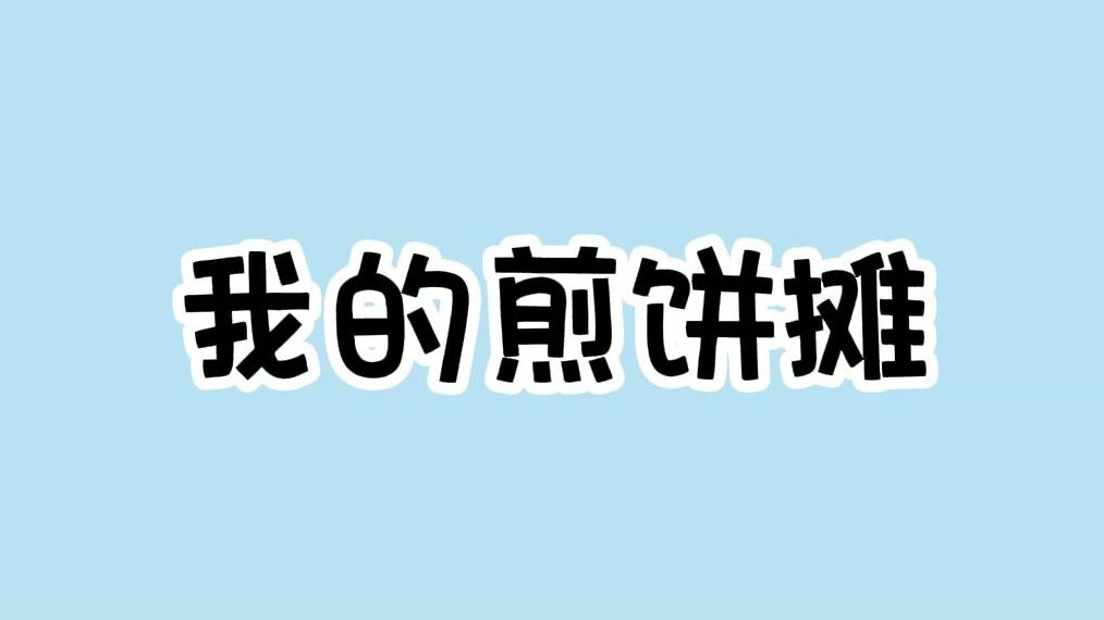 你想试试摆摊卖煎饼吗哔哩哔哩bilibili