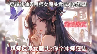 Descargar video: 穿越修仙界我拜了个女魔头为师，本以为能靠着师尊威名潇洒度日，不料还有九个超凡资质的反骨师姐，而我只能陪伴师尊左右...