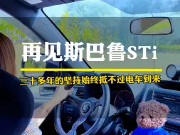 Tải video: 可惜了，三十多年的坚持始终抵不过电车时代的到来，再见了，斯巴鲁！说真的这种车不容易开，只有满满的机械感，但开起来自己又舍不得放下方盘！#斯巴鲁 #东莞莹姐