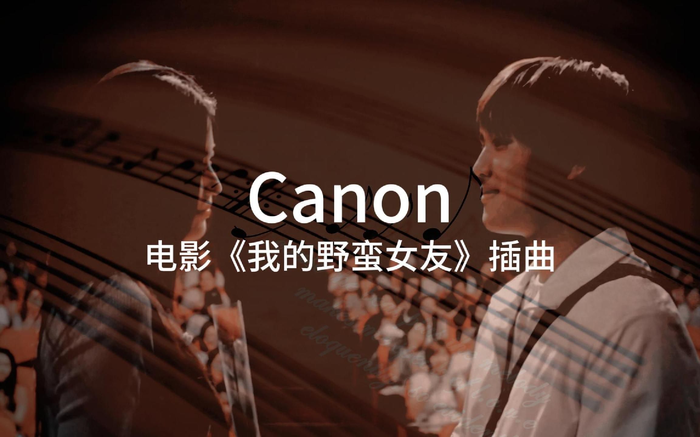 [图]Canon - 《我的野蛮女友》电影插曲