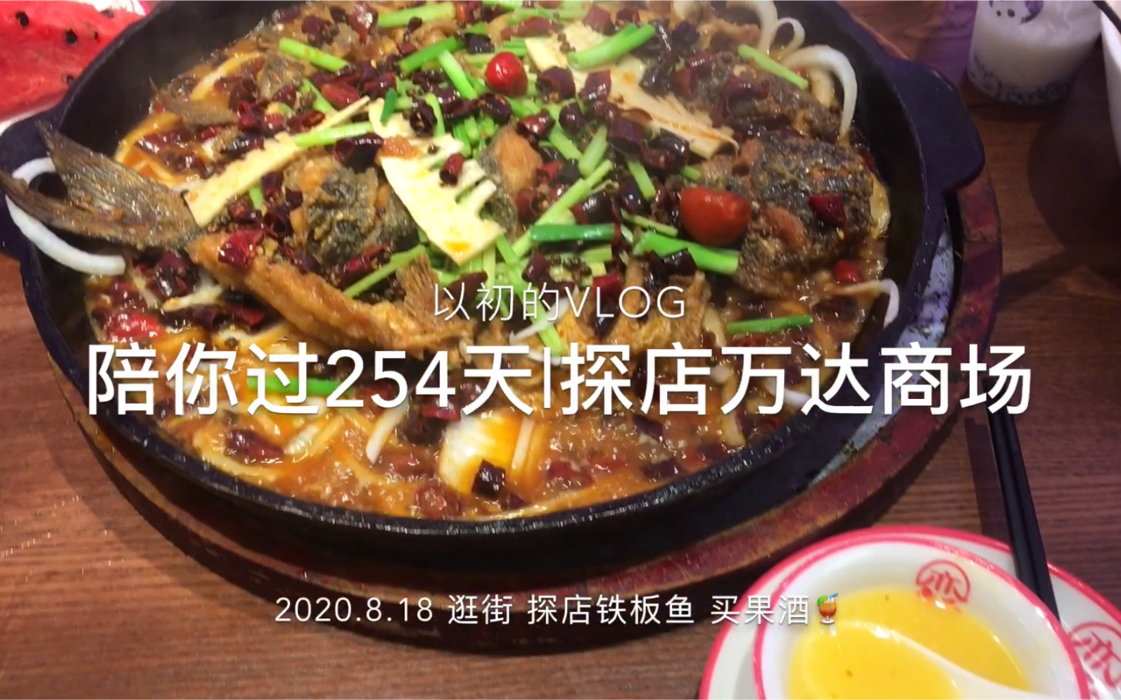 陪你过254天|探店万达广场2020.8.18|逛街 吃铁板鱼 买果酒哔哩哔哩bilibili