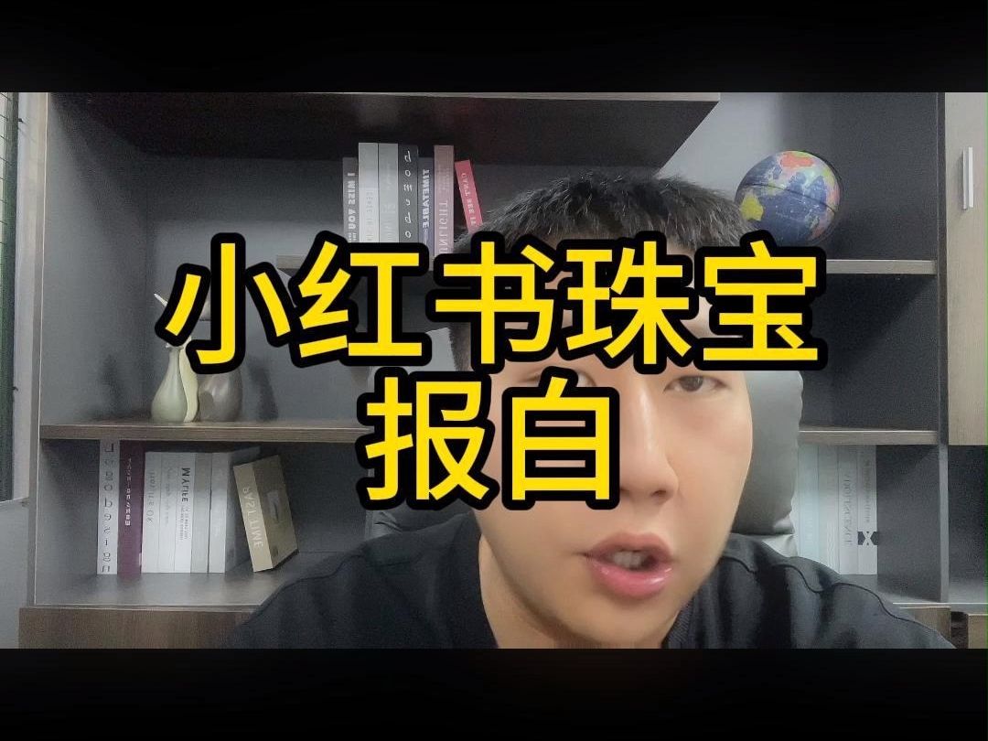 小红书珠宝类目报白怎么操作?需要什么资料?哔哩哔哩bilibili