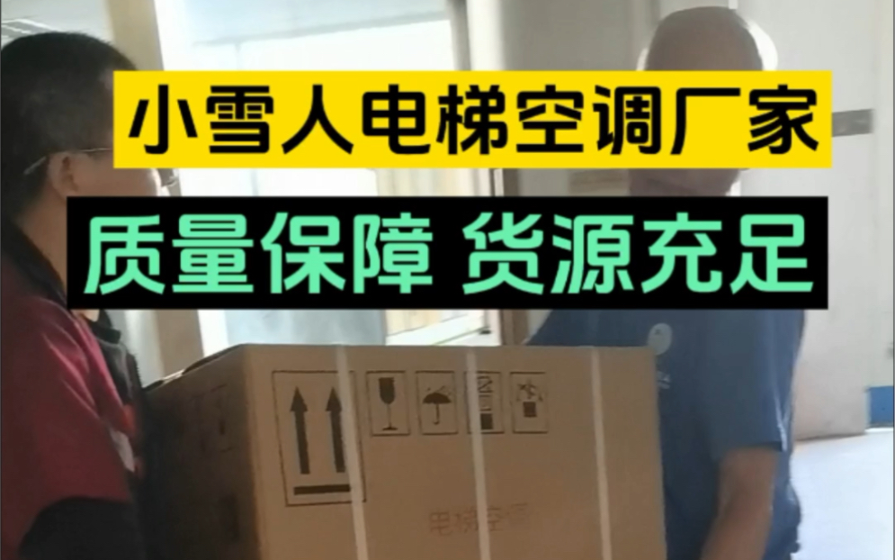 【朗得小雪人电梯空调】最新视频上线,求关注!