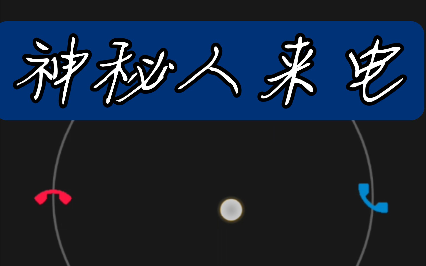 [图]神秘人来电