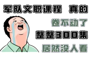 Download Video: 【25军队文职】不要再啃书了！整整300集军队文职超详细教程，零基础小白也能看懂！