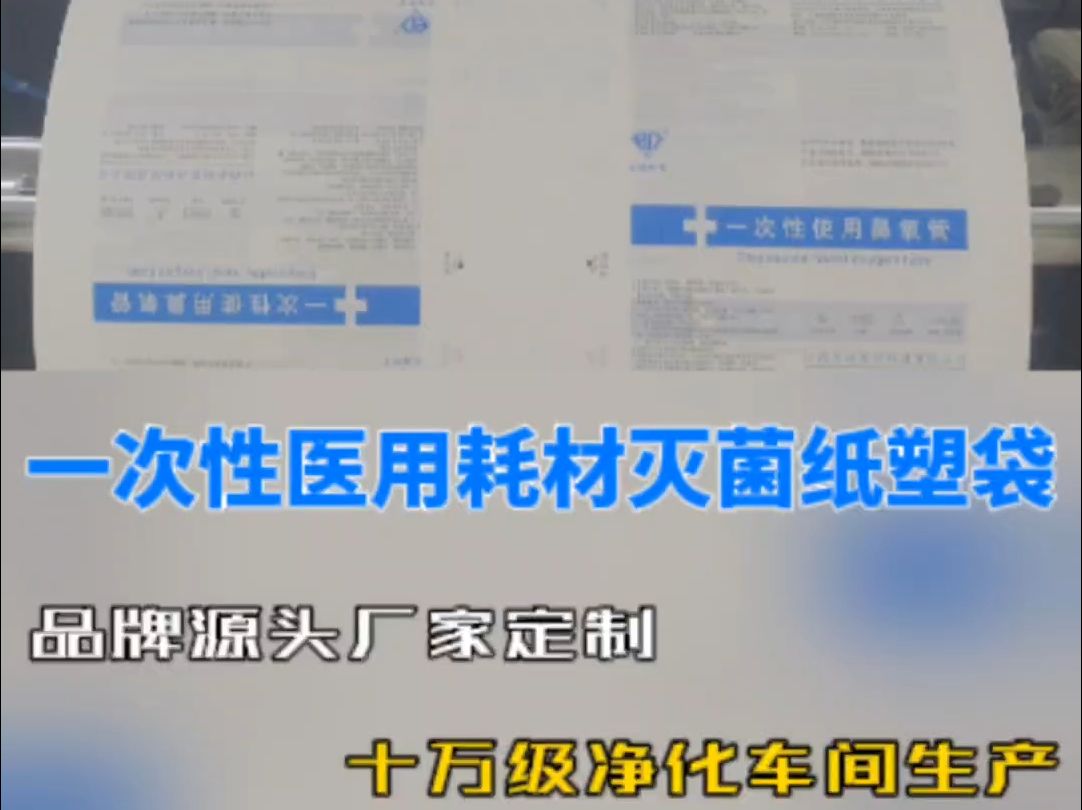 为医用耗材产品设计定制一次性使用纸塑灭菌袋 卫生性能稳定!哔哩哔哩bilibili