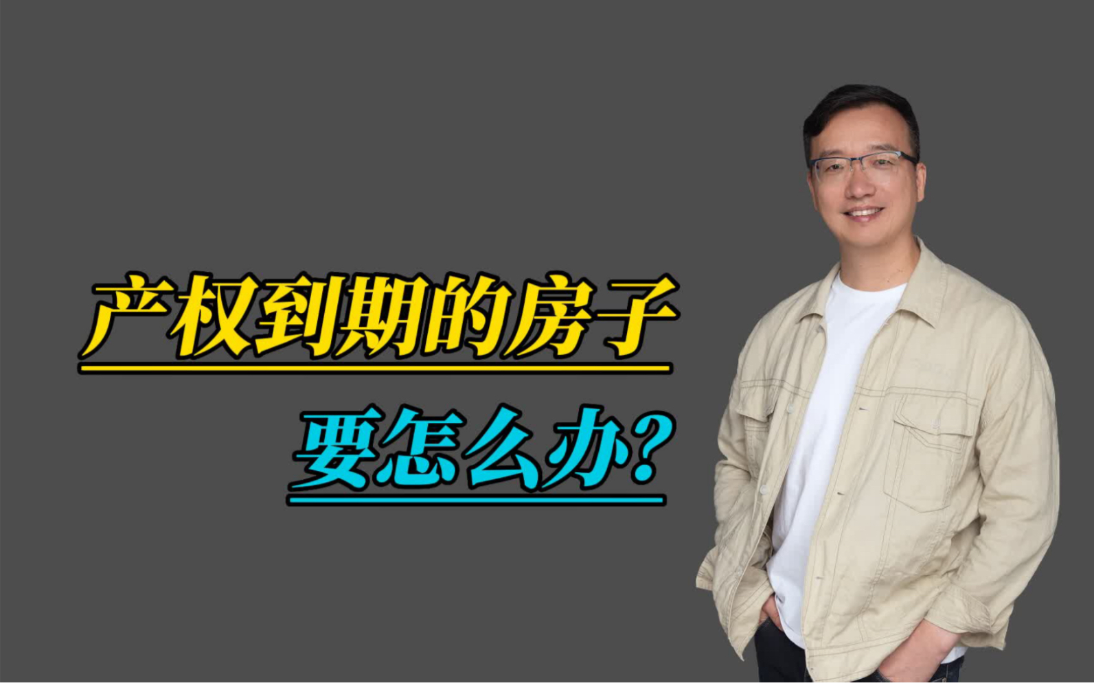 产权到期的房子,要怎么处理? #会总说房 #产权 #漳州楼市哔哩哔哩bilibili