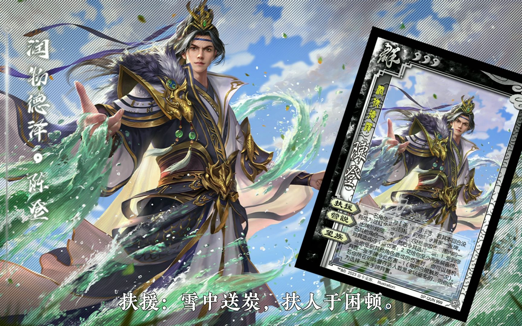 【静态版】三国杀陈登-润物德泽皮肤语音鉴赏