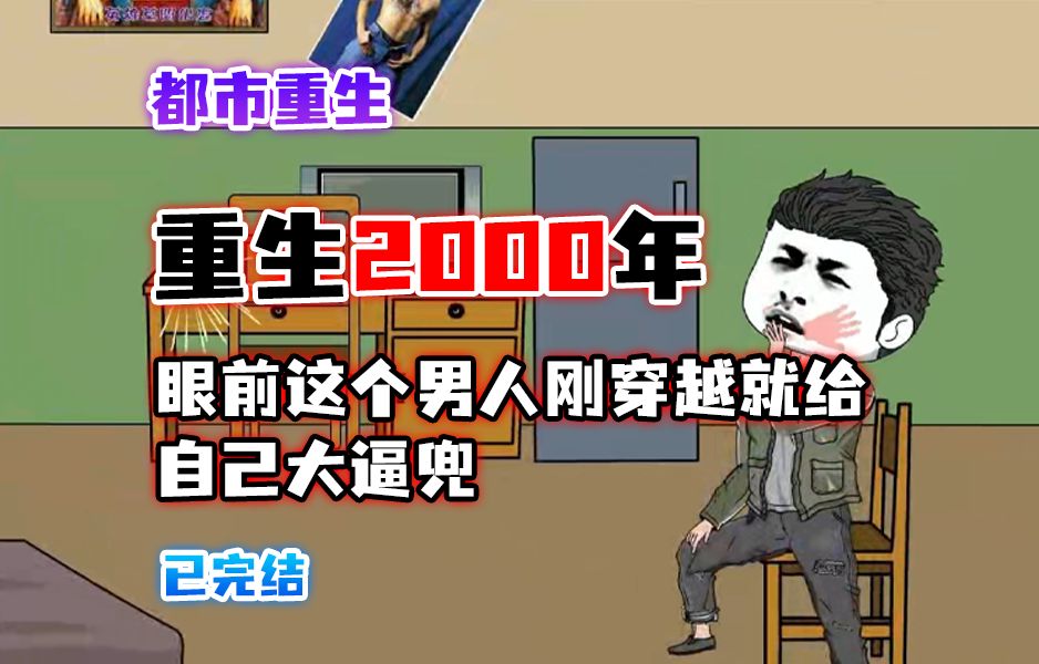 [图]【都市重生】梦回2000年，眼前这个男人刚穿越就给自己大逼兜！！！