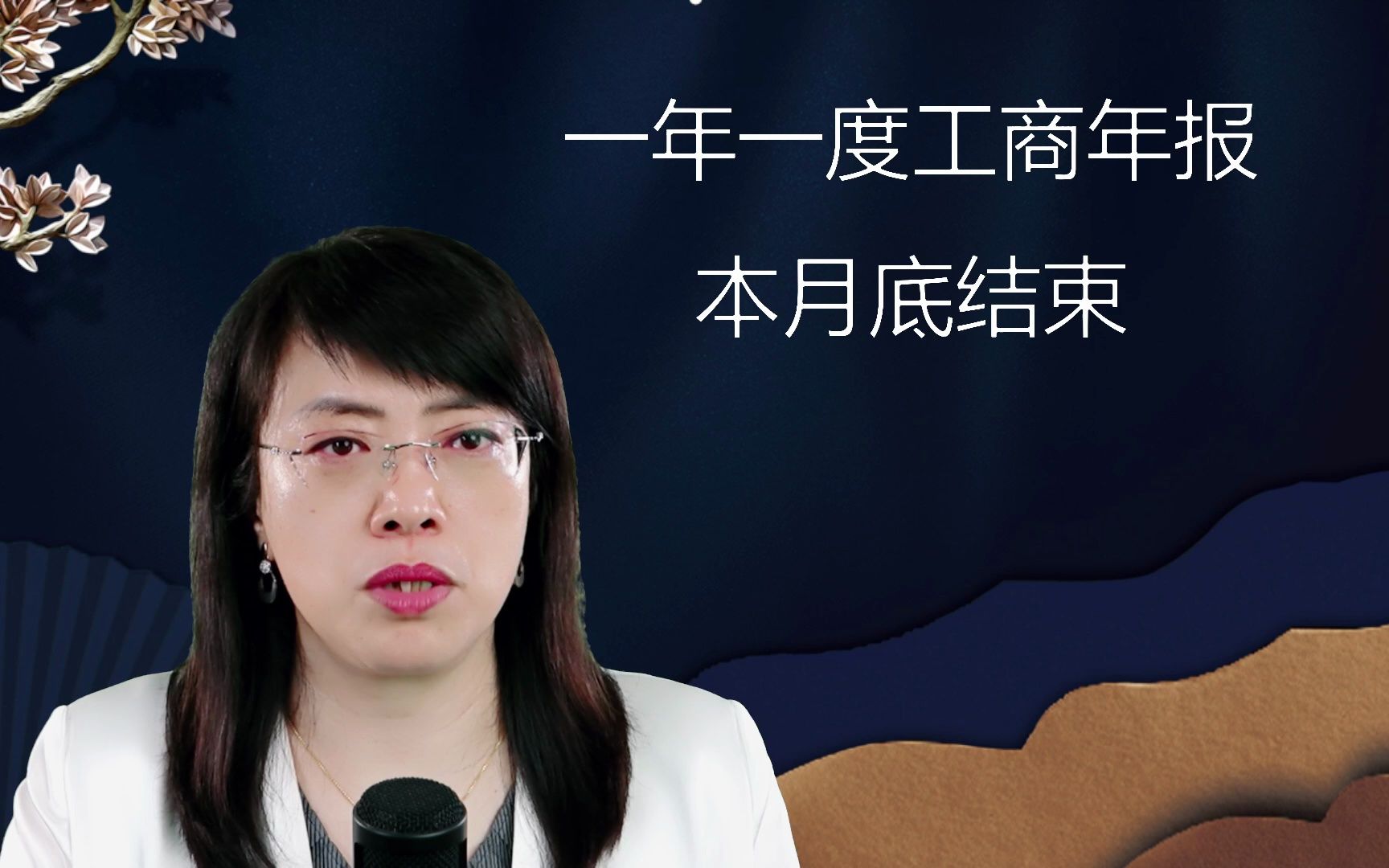 教你如何填写企业工商年报?市场监管提示请6月30前报送,未报罚款1万哔哩哔哩bilibili