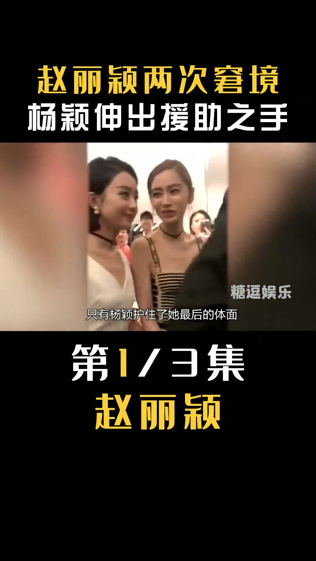 心怀感恩赵丽颖:遭85花排挤却被杨颖维护,黑化女配碾压周冬雨