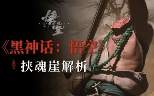 Download Video: 狂风吹断菩萨面，怪石之间听龙吟！黑神话科隆试玩剧情及物品解析【叁】