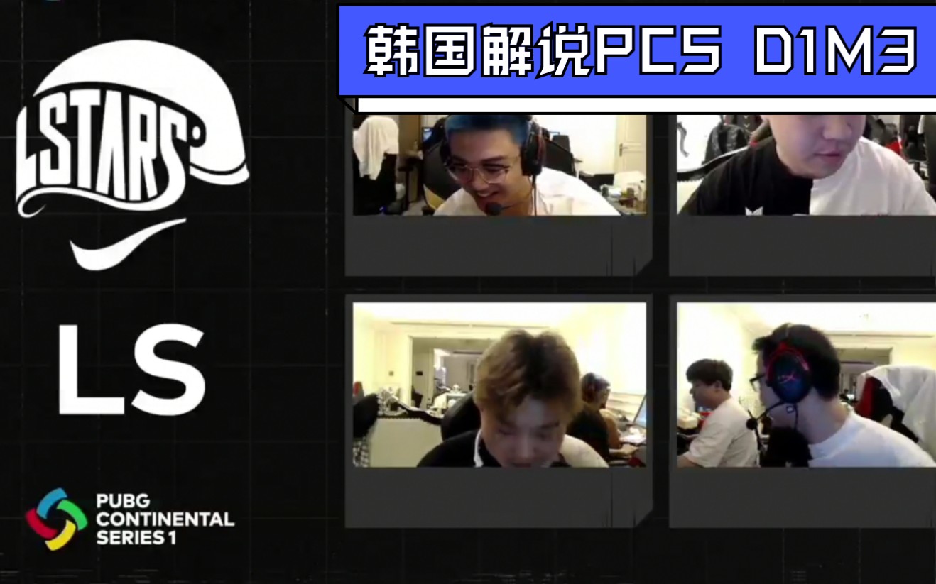 【绝地求生PCS】Day1 Match3 2020亚洲赛 PCS韩国解说 LStars吃鸡哔哩哔哩bilibili