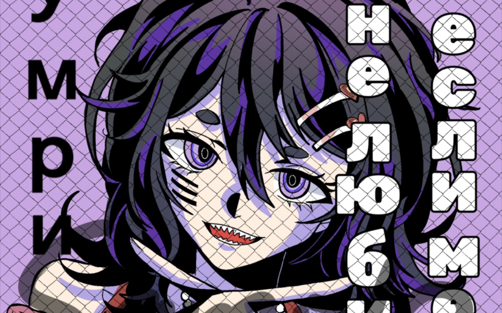 【曲绘稿件展示】Умри, если меня не 