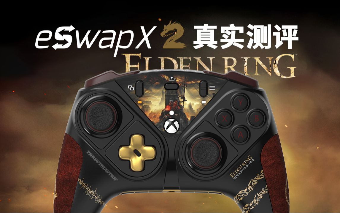 【艾尔登法环联名】图马思特eswap x2p真实体验报告