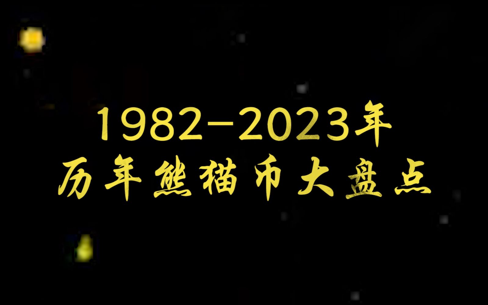 [图]【中国金币】1982-2023年历年熊猫币大盘点