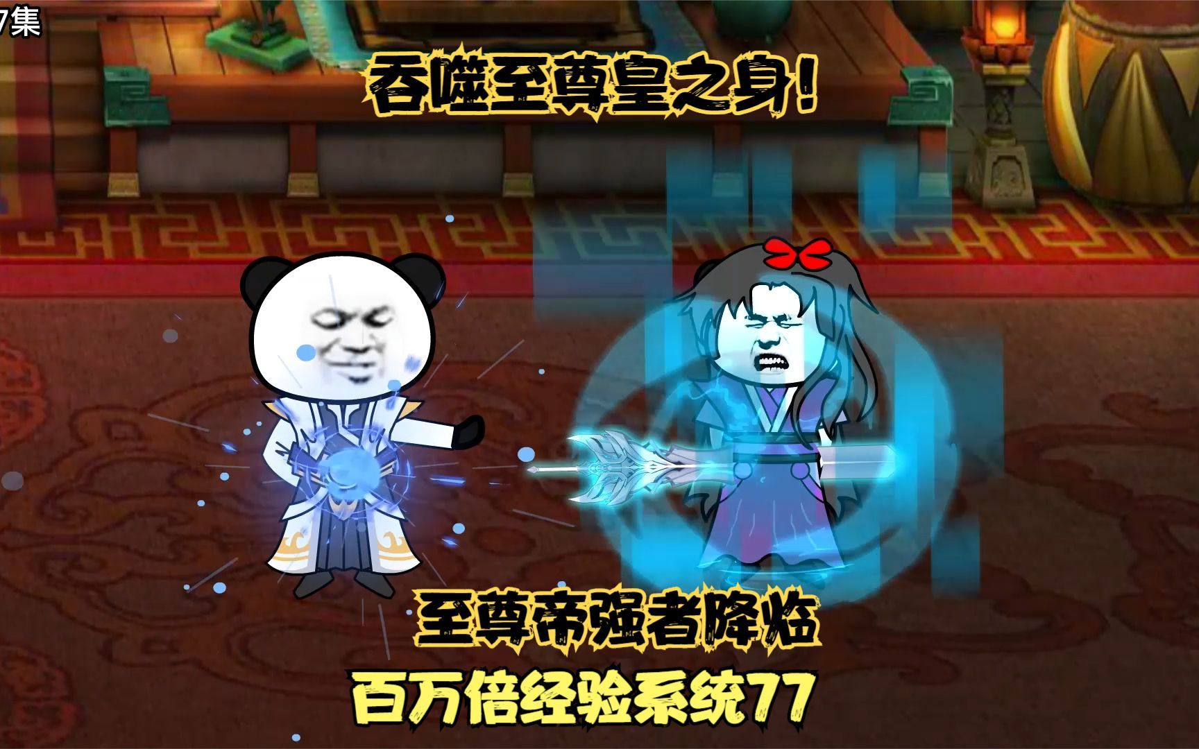 第77集丨至尊合欢宗主出现!沐秋吞噬至尊皇之身,直升至尊皇九重哔哩哔哩bilibili