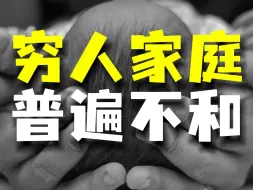 Video herunterladen: 贫穷真的是家庭不和的罪魁祸首吗？