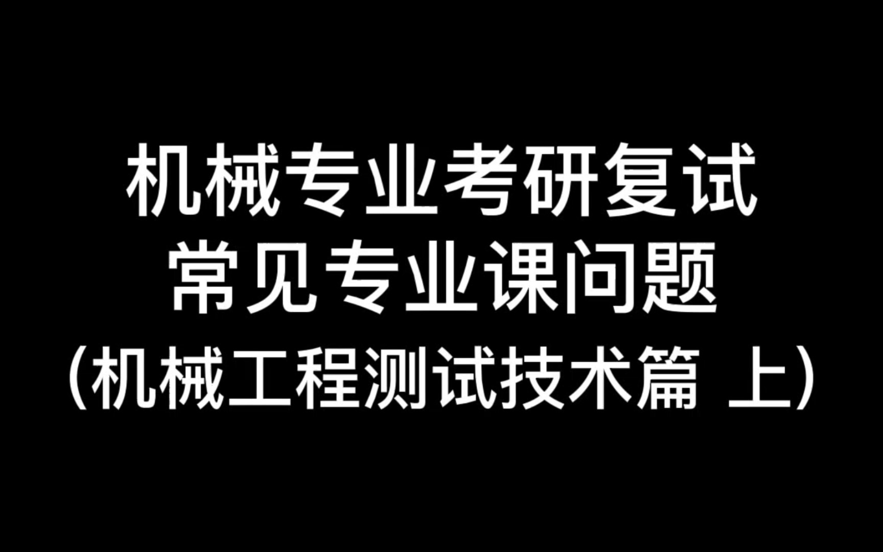 2023机械考研复试常见专业课问题 | 机械工程测试技术(上) (持续更新) (散步睡觉磨耳朵)哔哩哔哩bilibili