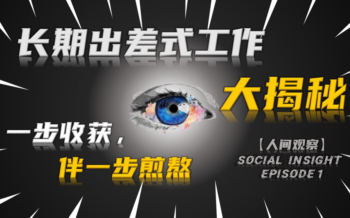 长期出差式工作大揭秘:对话四年走遍25省83城的打工人阿宽【人间观察】Social Insight Episode 1哔哩哔哩bilibili