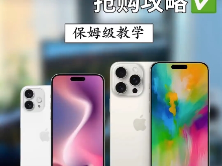 iPhone16首发什么时候抢?怎么抢?哔哩哔哩bilibili