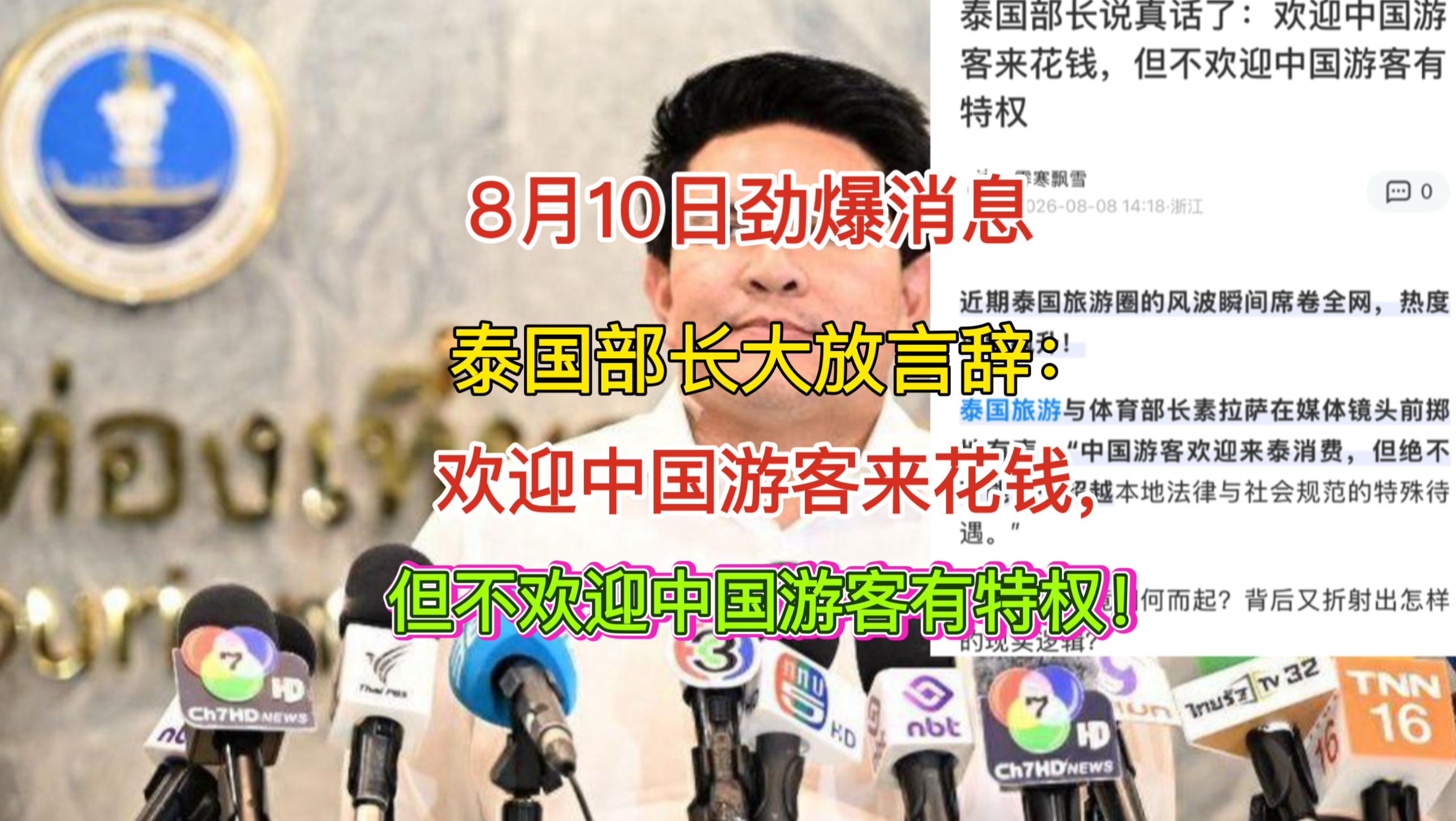 8月10日劲爆消息！泰国部长：欢迎中国游客来花钱，但不欢迎中国游客有特权