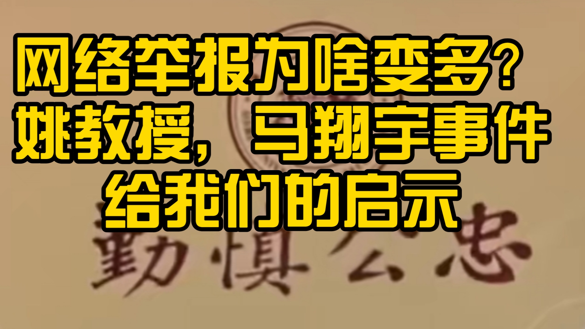 马翔宇,姚教授,网络上举报,为什么越来越多?苏州,河北工业大学要反思哔哩哔哩bilibili