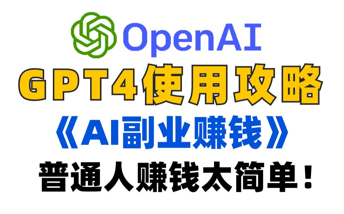 【AI副业】GPT4使用攻略大全!普通人用ChatGPT赚零花钱真的太简单了!!(附教程)哔哩哔哩bilibili