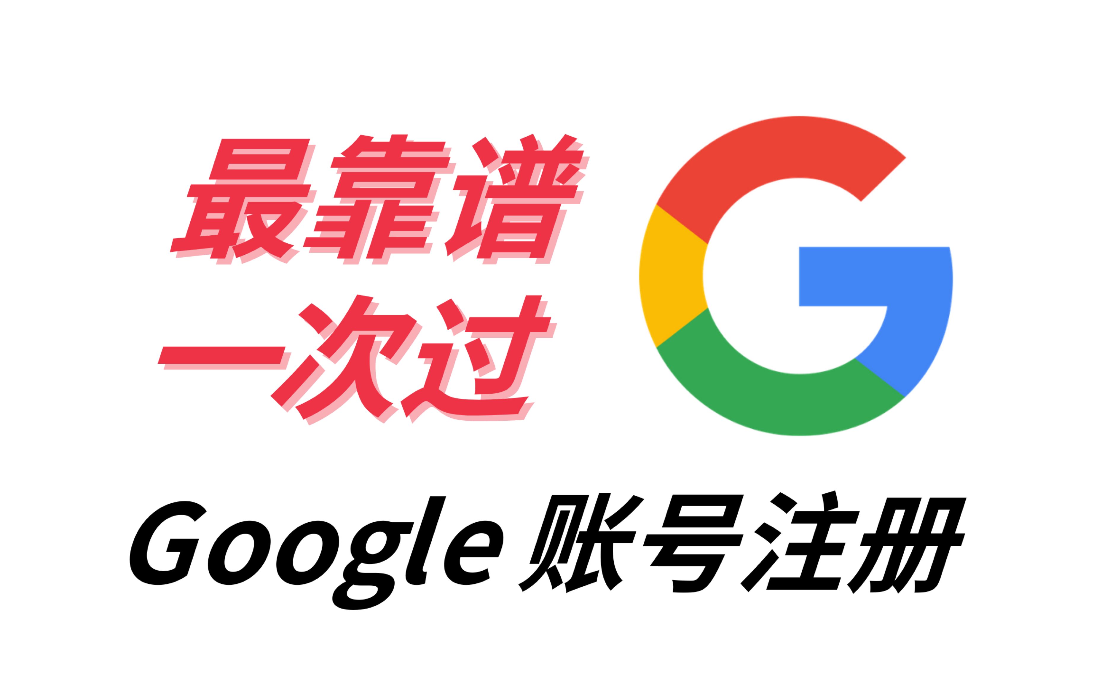 谷歌账号Gmail邮箱注册 无需验证国内手机号 google哔哩哔哩bilibili