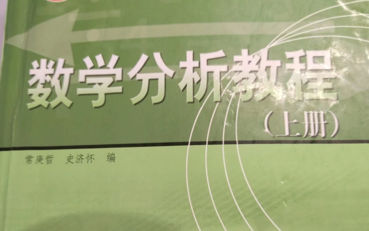 [图]数学分析教程，常庚哲，史济怀编，课后习题参考答案（更新中，较慢）