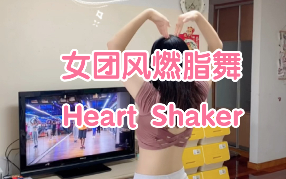 [图]女团风燃脂舞《Heart Shaker》，第一次尝试这么快节奏的舞曲，有点手忙脚乱的感觉，练习的时候，总会忘记动作，但是编舞真的太可爱了，喜欢~