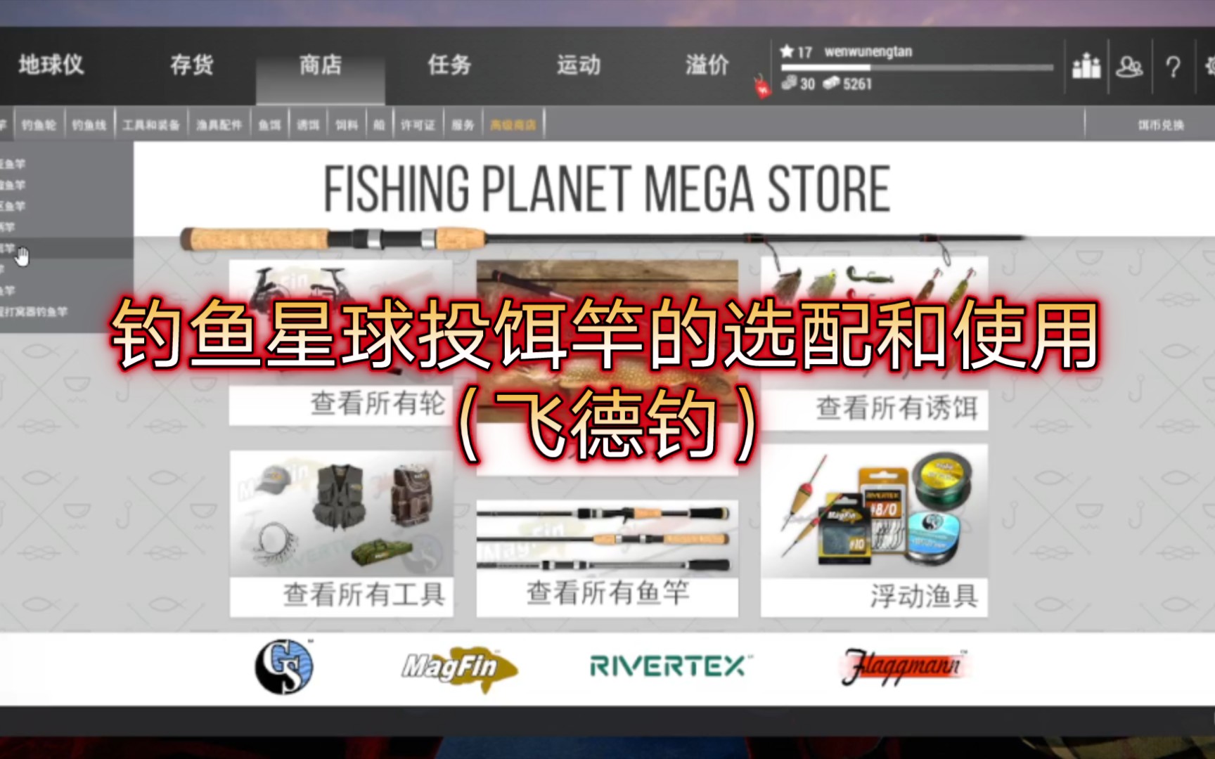 【文武能谈】fishing planet 钓鱼星球投饵竿的选配和使用(飞德钓)单机游戏热门视频