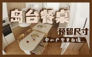 专题分享 I 刚需中小户型，如何判断【岛台餐桌】适配度