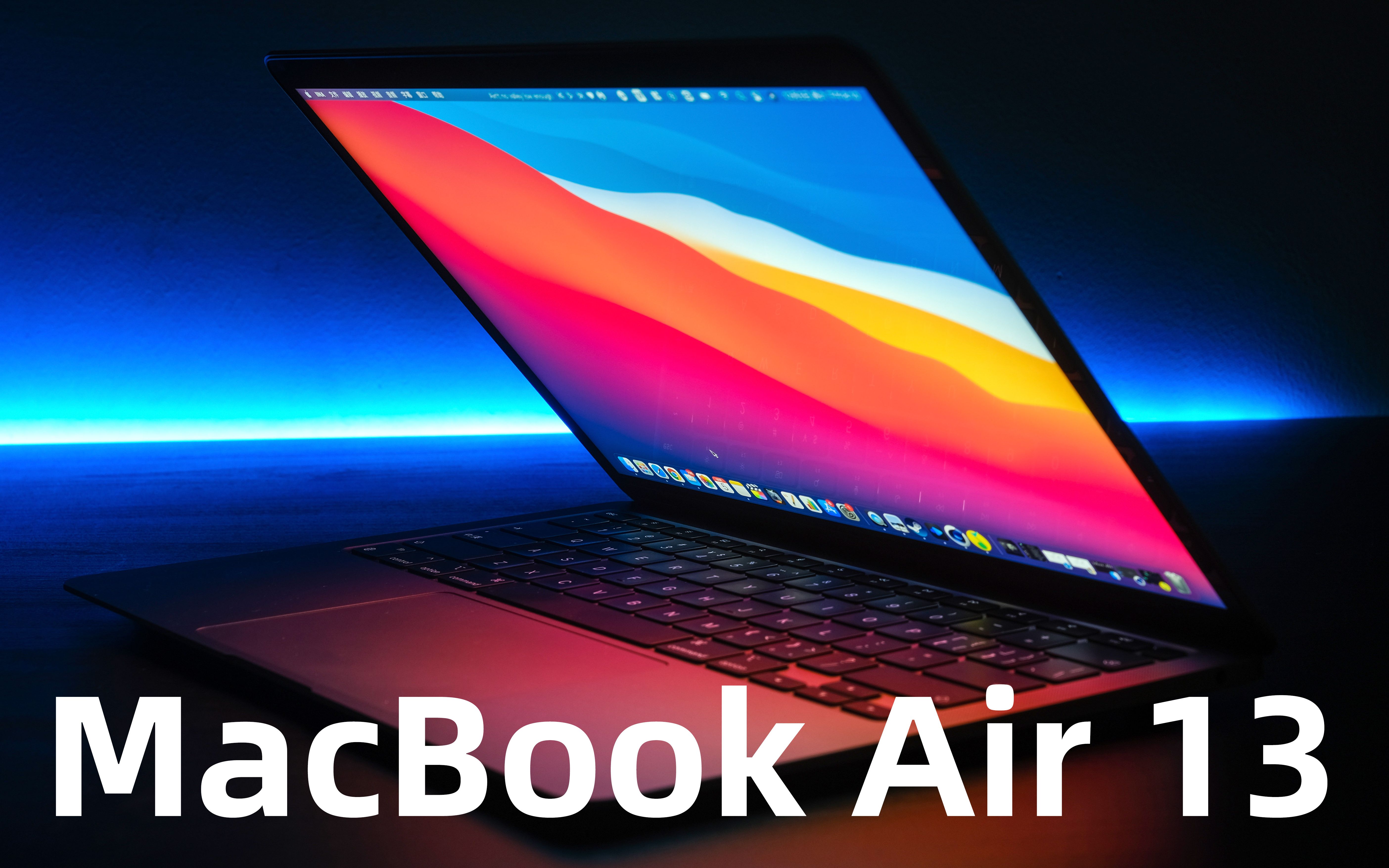 【笔记本评测】m1 macbook air, 2020 年最好的轻薄笔记本