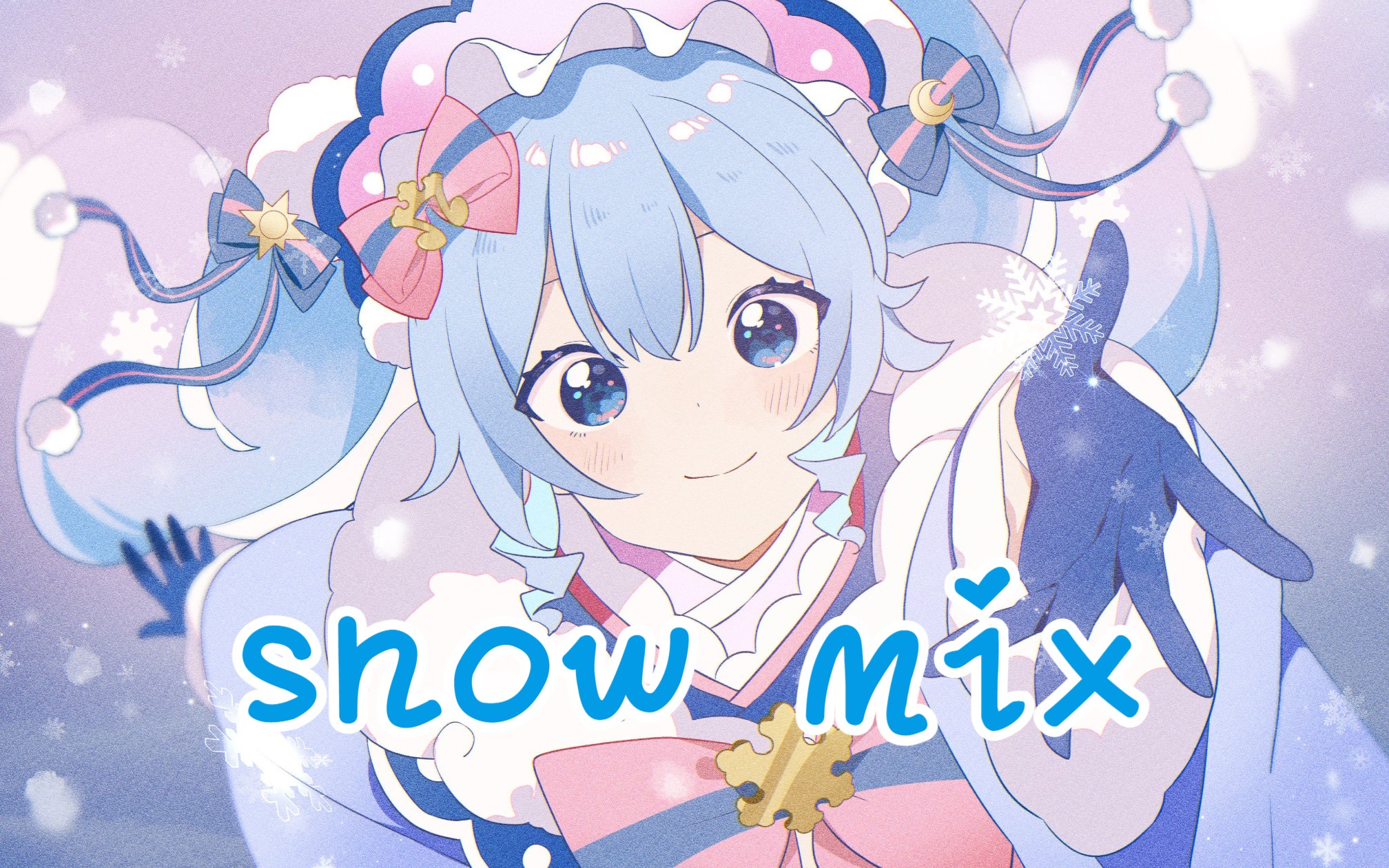 {全站首翻}澄澈的唱了【snow miku 2023】snowmix